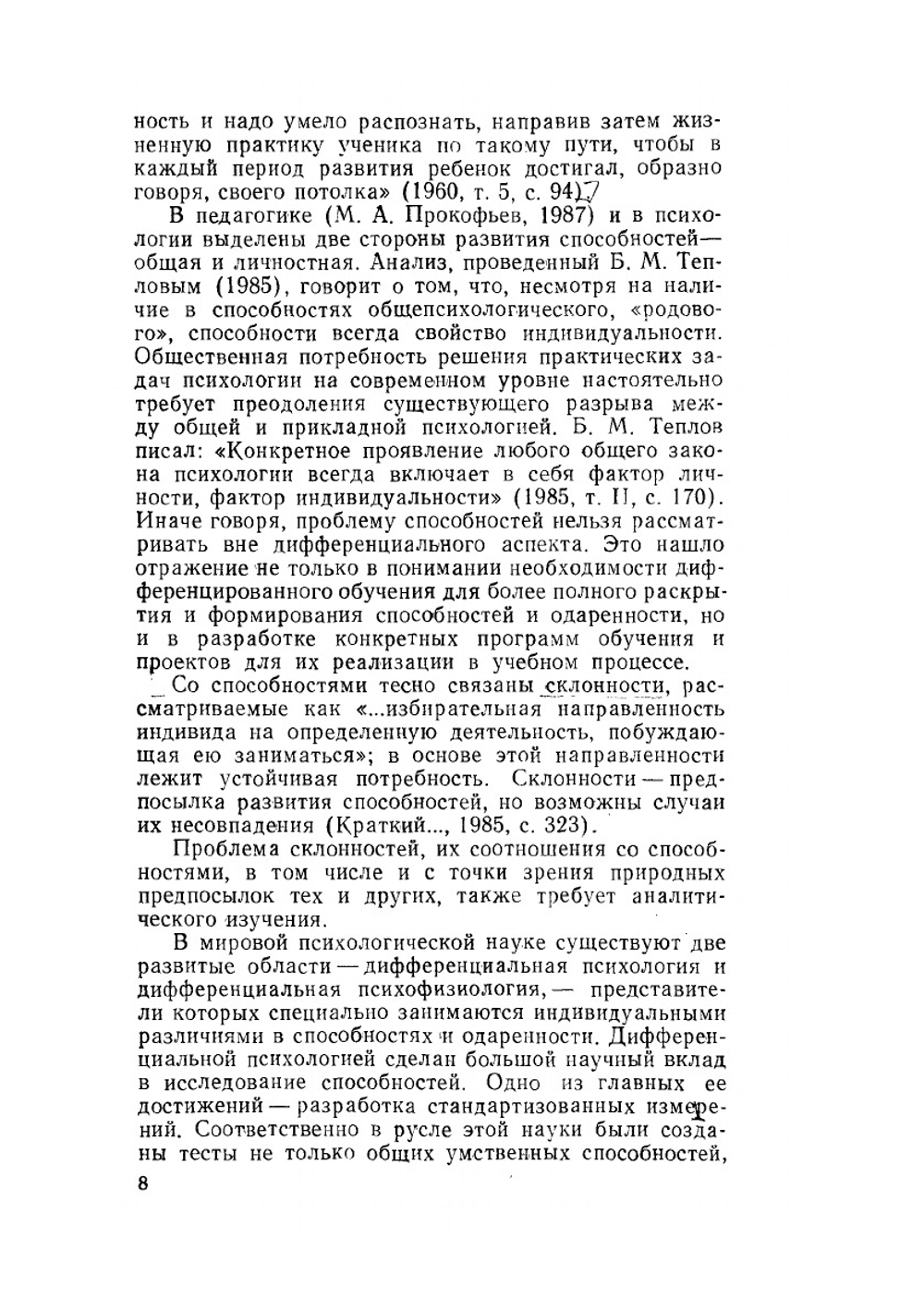 Способности и склонности. Образование. Педагогические науки | Э.А. Голубева