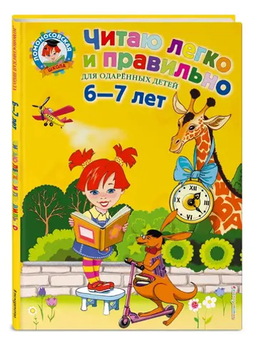 Читаю легко и правильно: для детей 6-7 лет