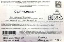Сыр твердый &quot;Amber&quot; 45% Рогачев