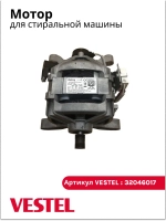 Мотор 32046017 (32031043, 32008660, 32017574, 32021813, 32027576, 32027577, 32037680, 32037682, 32016267, 32031898, 32051681)