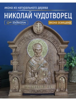 Николай Чудотворец, икона из дерева, 32х26х3,8 см
