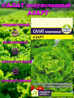 Салат полукочанный Азарт(0,5гр). Семена Алтая