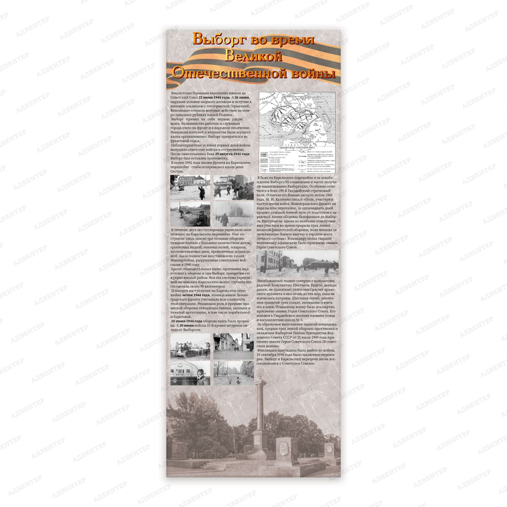 Стенд Выборг во время Великой Отечественной войны 2718