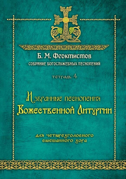 № 240. ФЕОКТИСТОВ Б.М. : Собрание богослужебных песнопений : Тетрадь 4 : Избранные песнопения Божественной литургии