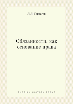 Обязанности, как основание права | Л.Л. Герваген