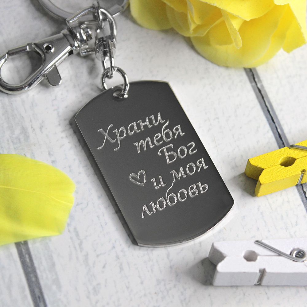 Брелок жетон Храни тебя Бог с гравировкой на заказ