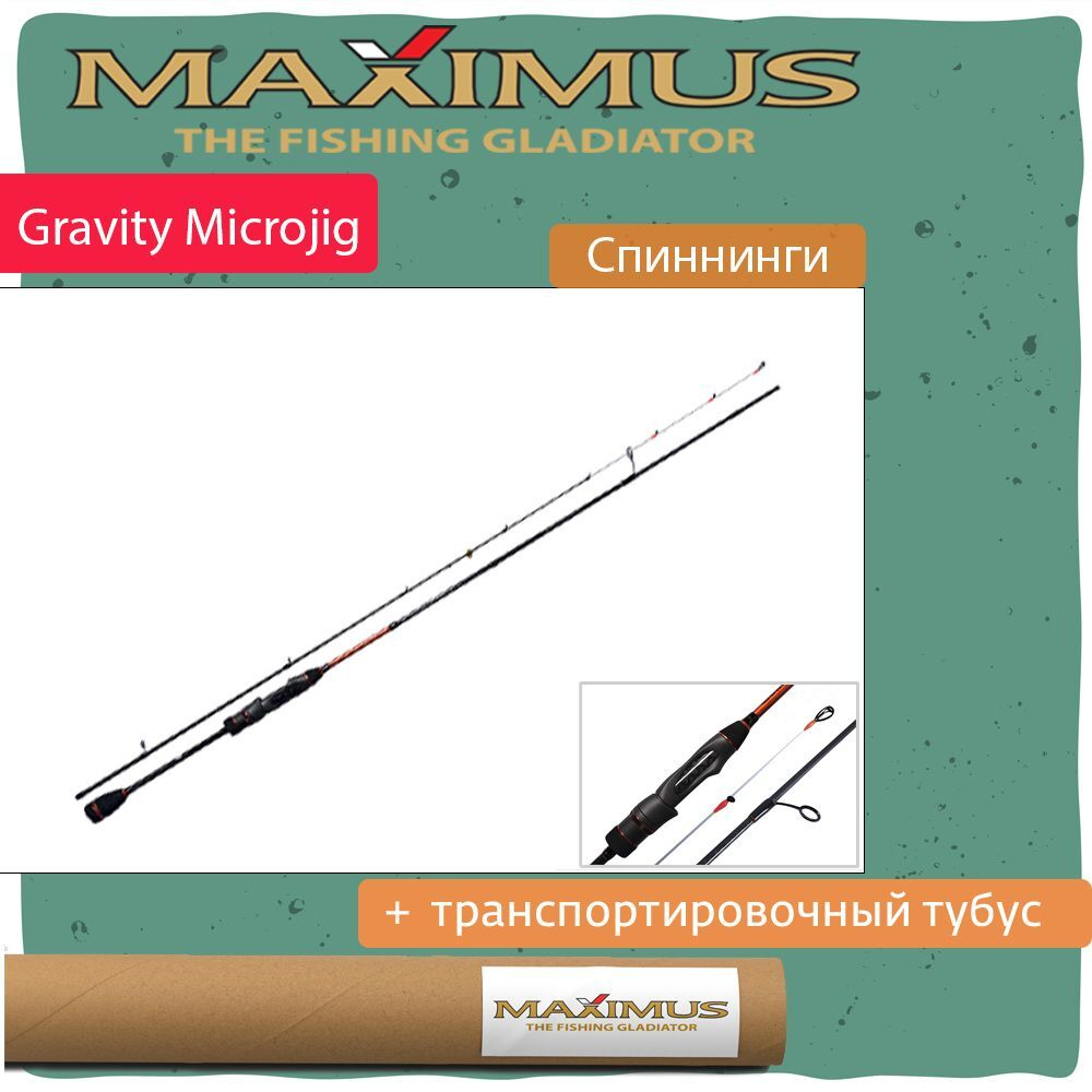 Спиннинг Maximus GRAVITY MICROJIG