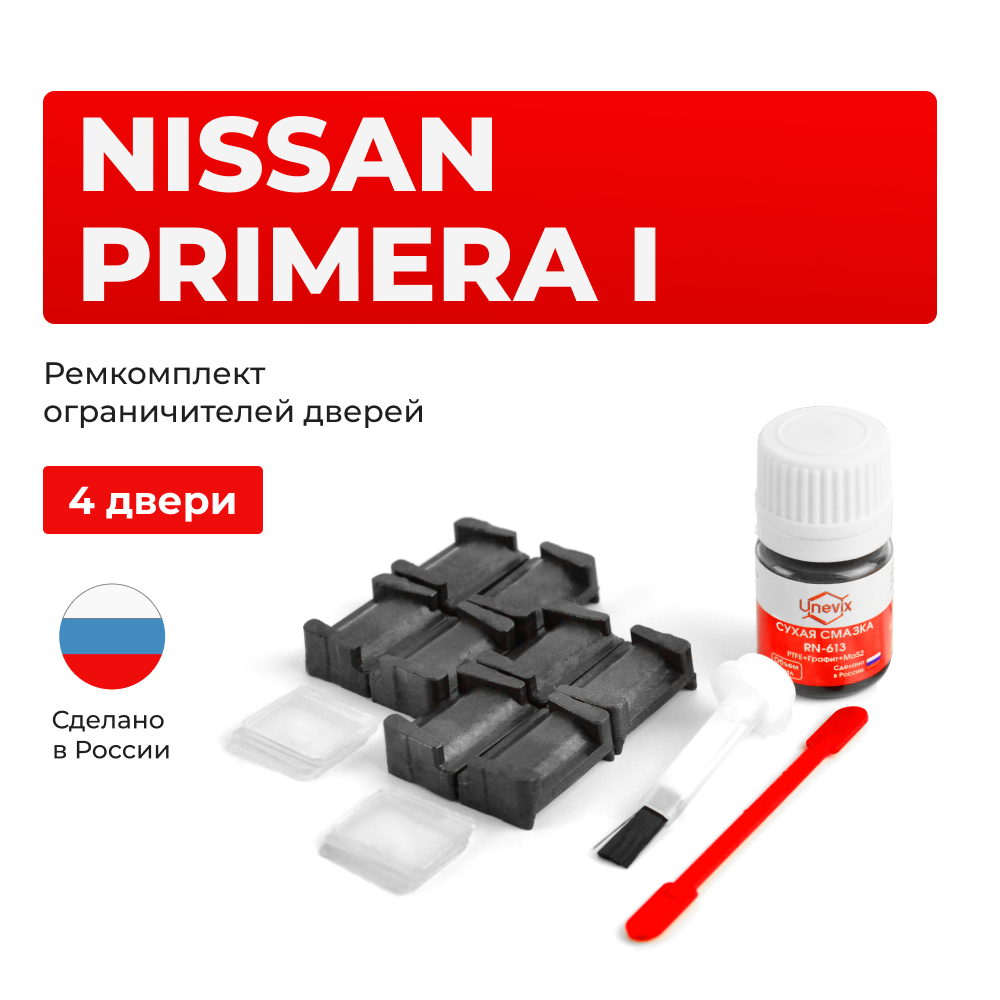 Ремкомплект ограничителей дверей Nissan PRIMERA (I) W10 (4 двери, тип 28) 1990-1996