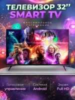 Смарт телевизор Smart TV 32 дюйма 81см, Android, FullHD