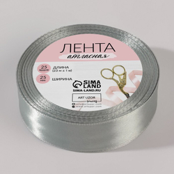 Лента атласная 25мм, 22 метра Серебряный №176