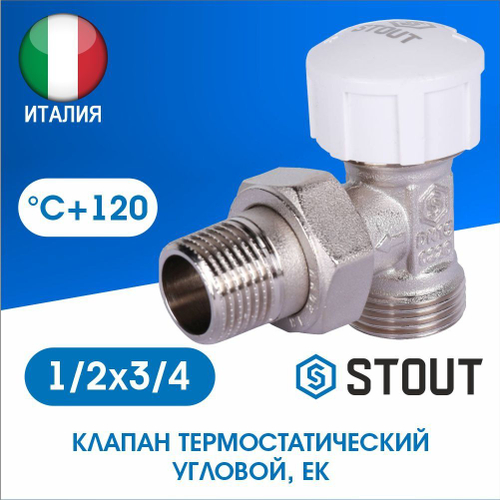 Клапан термостатический угловой 1/2х3/4EK евроконус STOUT SVT-0002-100015