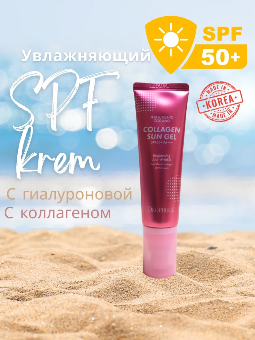 Коллагеновый солнцезащитный гель Deoproce sun gel collagen