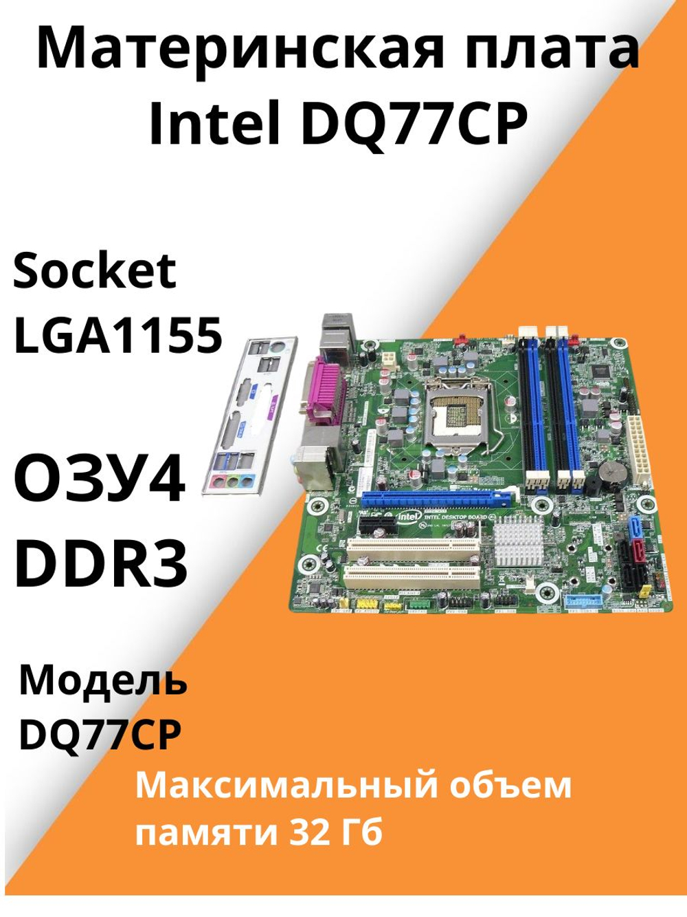 S-1155 Материнская плата Intel DQ77CP