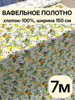 7м.Вафельное полотно 150 см, хлопок 100%, плотность 155, отрез 150 х700 см, Ткань хлопчатобумажная полотенечная арт. 60