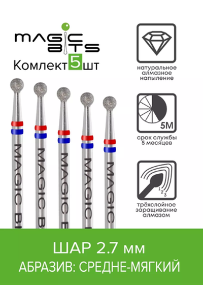 Набор Magic Bits фрезы Алмазный шар 2.7 средне-мягкая 5шт