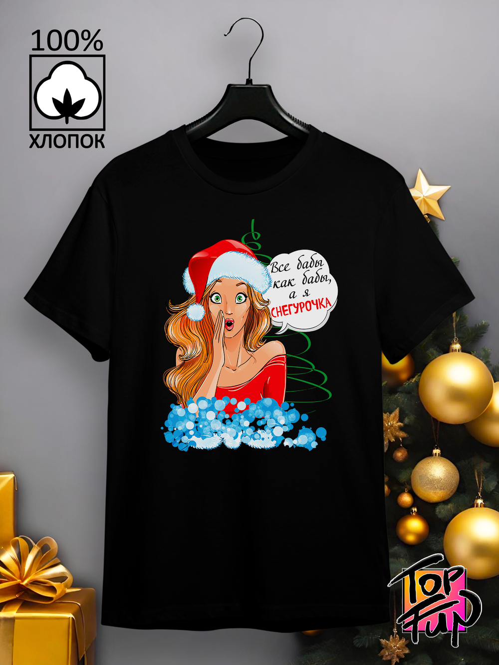 Футболка а я снегурочка