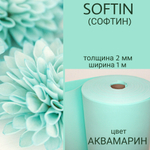 СОФТИН (SOFTIN) - аналог ИЗОЛОНА ППЭ, цвет - АКВАМАРИН, толщина 2 мм, ширина 1 метр, (цена за 1 метр