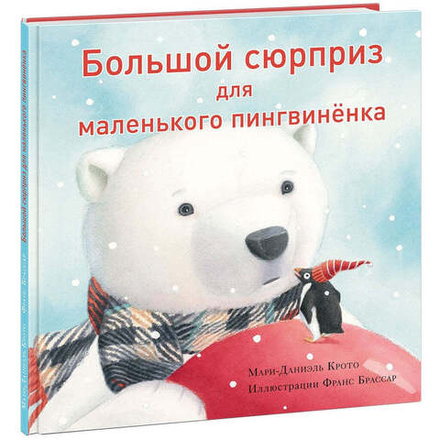 Большой сюрприз для маленького пингвинёнка