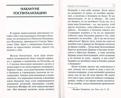 В помощь болящему. Протоиерей Сергий Филимонов