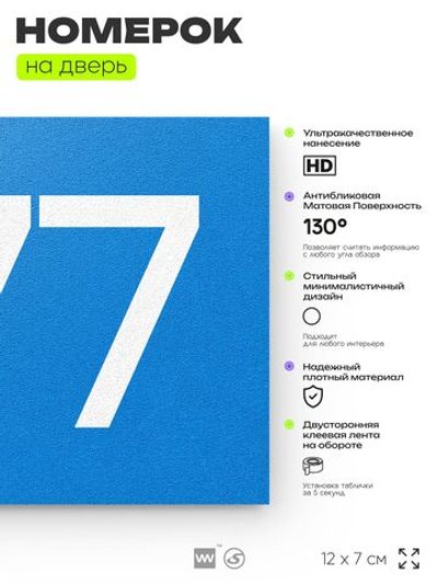 Номер на дверь 477, табличка на дверь для офиса, квартиры, кабинета, аудитории, склада, голубая 120х70 мм, Айдентика Технолоджи