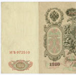 Кредитный билет 100 рублей 1910 год. Управляющий Шипов, кассир Метц ИЪ(Ять) 072510. VF