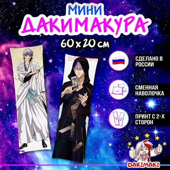 Мини дакимакура Гин Итимару из Блич арт. M0505, 60х20 см