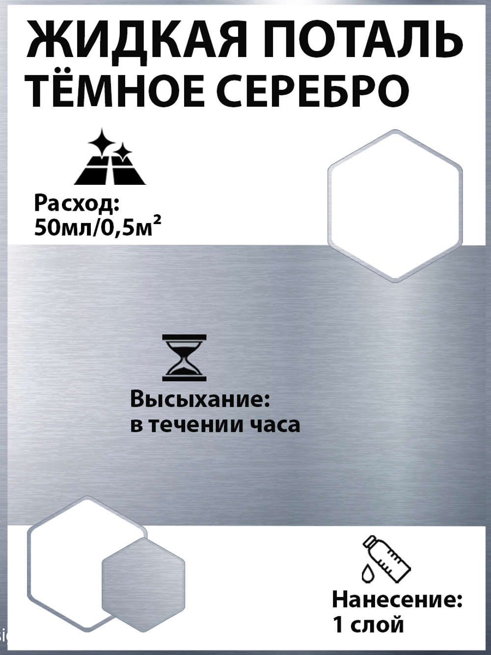 Жидкая поталь «Темное Серебро»