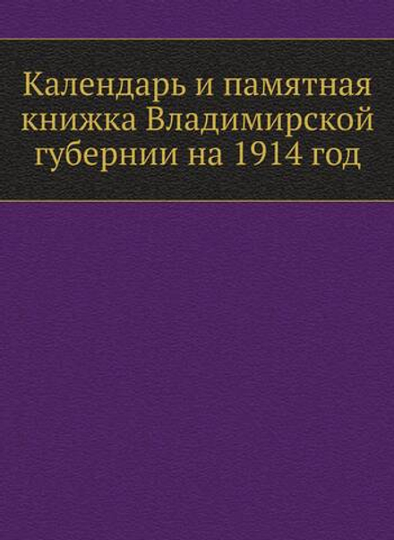 Календарь и памятная книжка Владимирской губернии на 1914 год | Нет автора