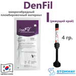 DenFil I (режущий край) (4гр.) ДенФил I, пломбировочный материал