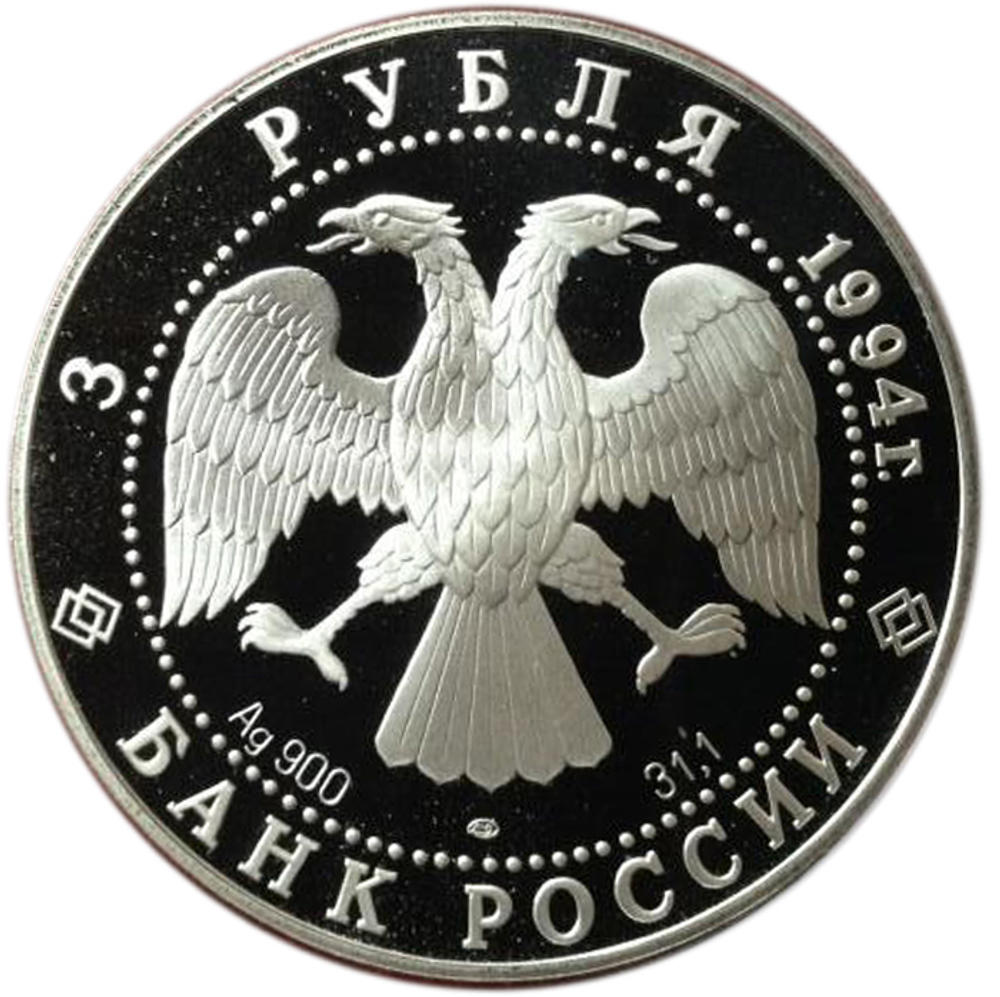 3 рубля. Смольный институт и монастырь в Санкт-Петербурге. 1994 г. Proof