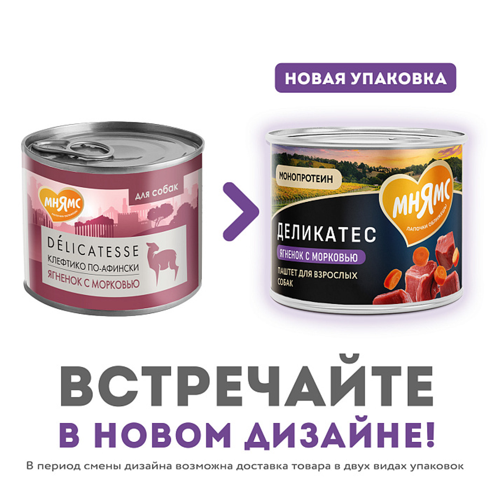 Влажный корм Мнямс Деликатес Паштет из ягненка с морковью для собак всех пород "Клефтико по-афински" 200 г