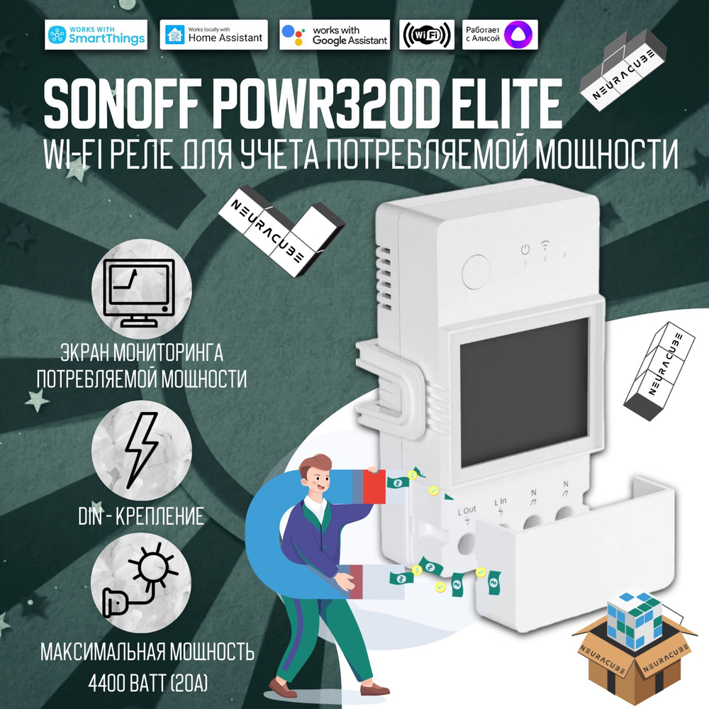 WiFi Реле Sonoff POWR320D Elite, 20А/4400Ватт (Работает с Яндекс Алисой)