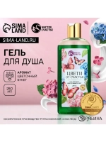 Гель для душа «Цвети от счастья», 250 мл, аромат цветочного
