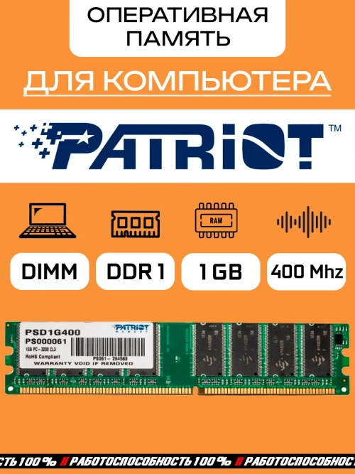Оперативная память Patriot PSD1G400 DDR 1GB DIMM