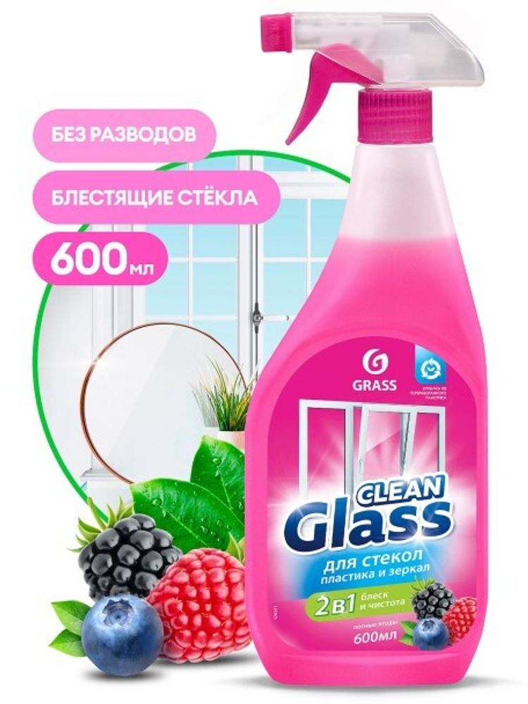 Очиститель стекол 600 мл  Лесные ягоды  (триггер) (GraSS)