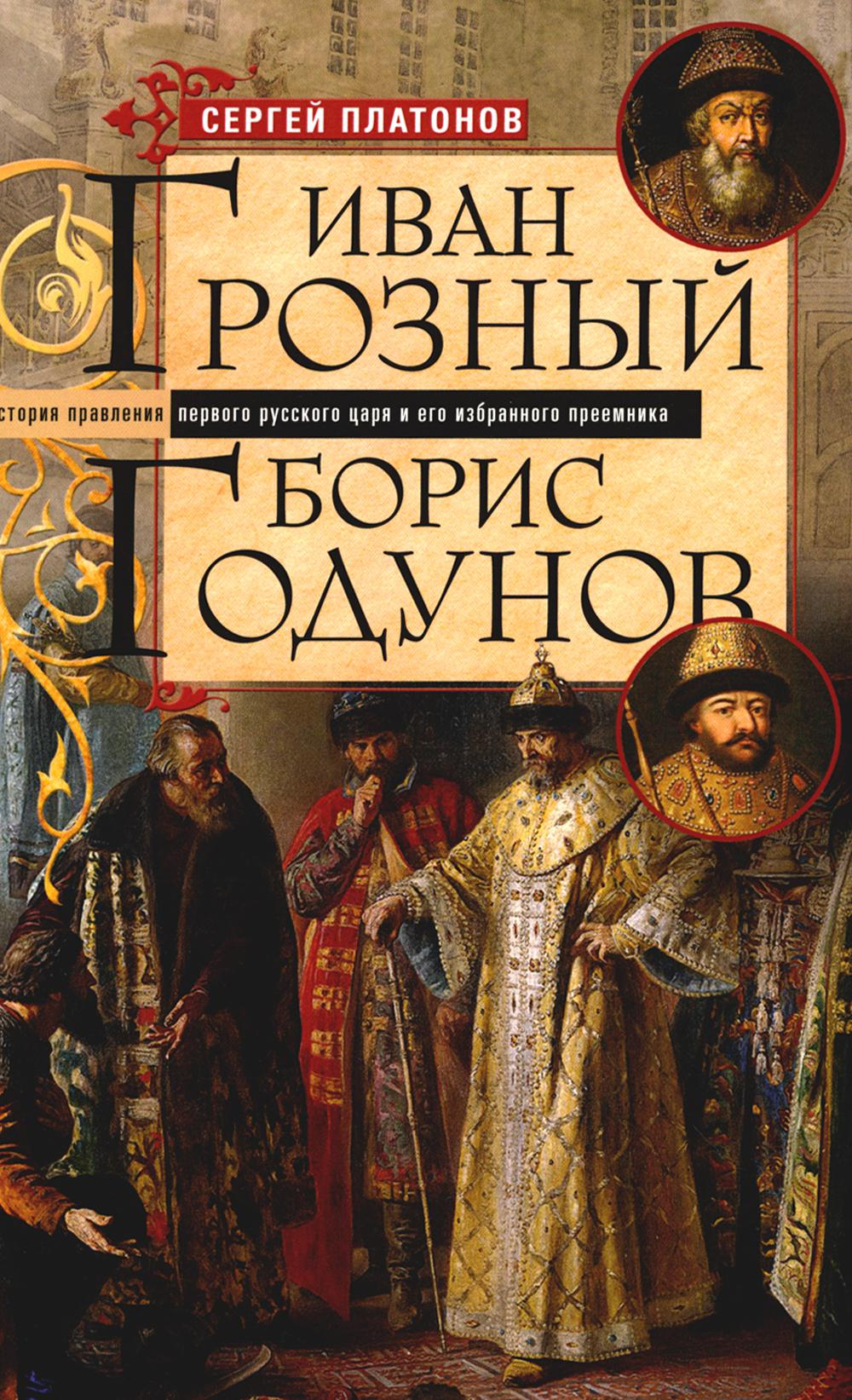 Иван Грозный. Борис Годунов. История правления первого русского царя и его избранного преемника, изд.: Центрполиграф, авт.: Платонов С.Ф., серия.: ОИ РОСС