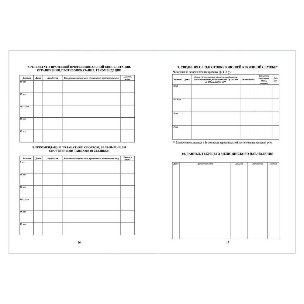 Медицинская карта ребёнка по форме N 026/У-2000, 200х260 мм, 16 л, арт. 58122 ПЛАНЕТА ЗДОРОВЬЯ