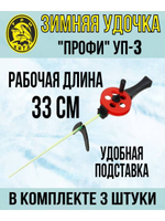 Удочка для зимней рыбалки Три Кита "Профи" УП-3, с пластмассовой ручкой (хлыст поликарбонат), (упк. 10шт.) (удочка зимняя)