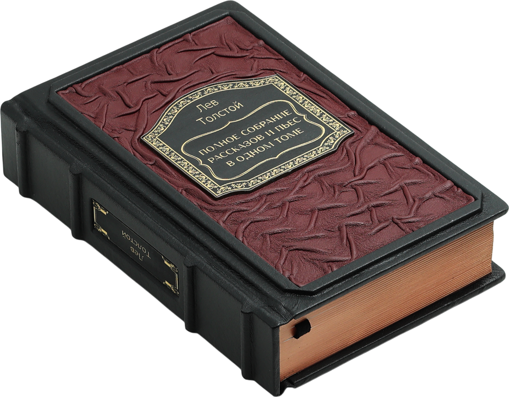 Толстой. Полное собрание рассказов и пьес в одном томе