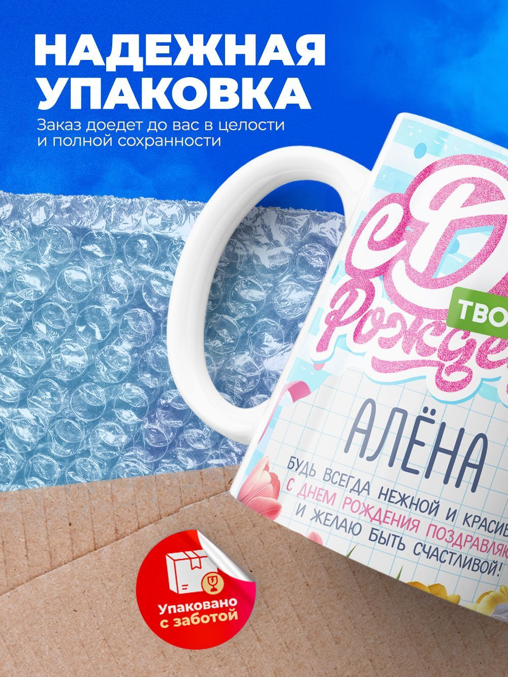 Кружка, С днем твоего рождения Алёна, 330мл. 1шт.