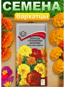 Бархатцы отклоненные махровые Петит 0,4гр.