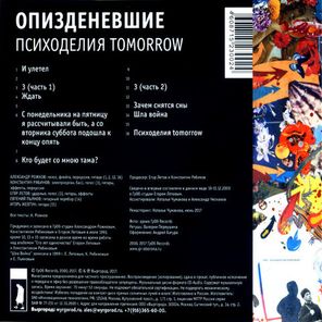 Егор и Опи****евшие / Психоделия Tomorrow (CD)