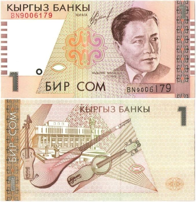 1 сом 1999 Киргизия