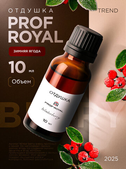 Отдушка Prof-Royal Зимняя ягода, для духов/свечей/мыла/диффузоров, жидкая, прозрачная, 10мл
