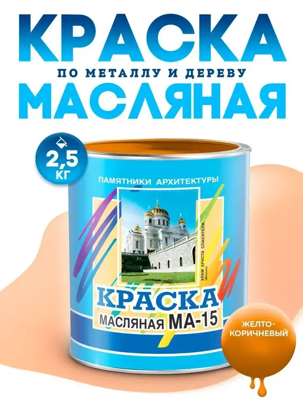 Масляная краска МА-15, УНИВЕСАЛЬНАЯ, матовая, Цвет: Желто-коричневый, 2,5 кг, Артикул: 4300000324