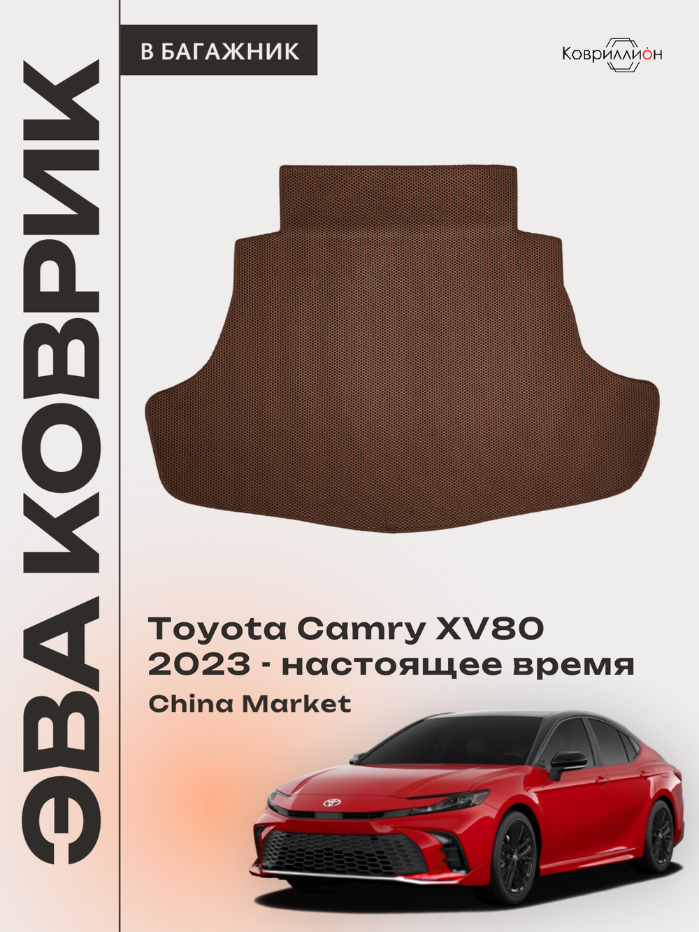 Коврик ЭВА в багажник для Toyota Camry IX (XV80) 23-н.в. China Market