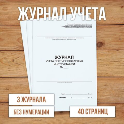 Журнал учета противопожарных инструктажей