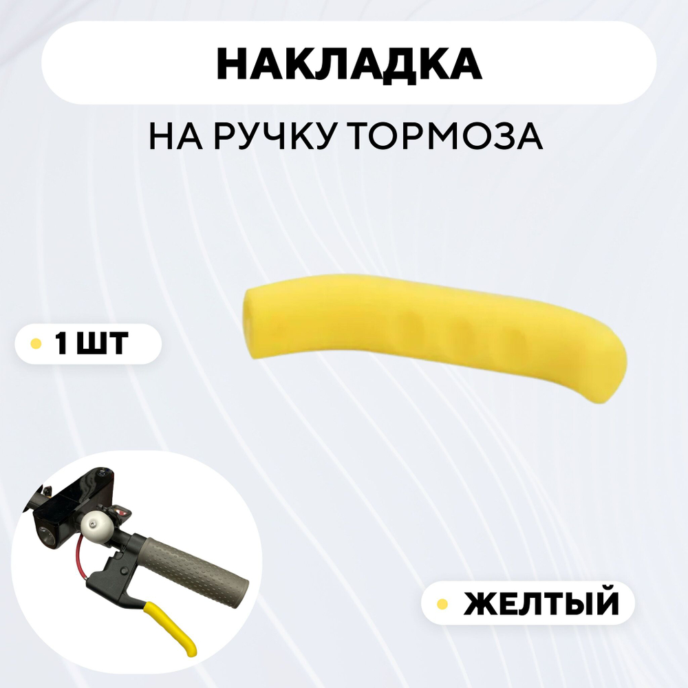 Накладки (силиконовые защитные чехлы) на ручки тормоза, велосипеда, электросамоката