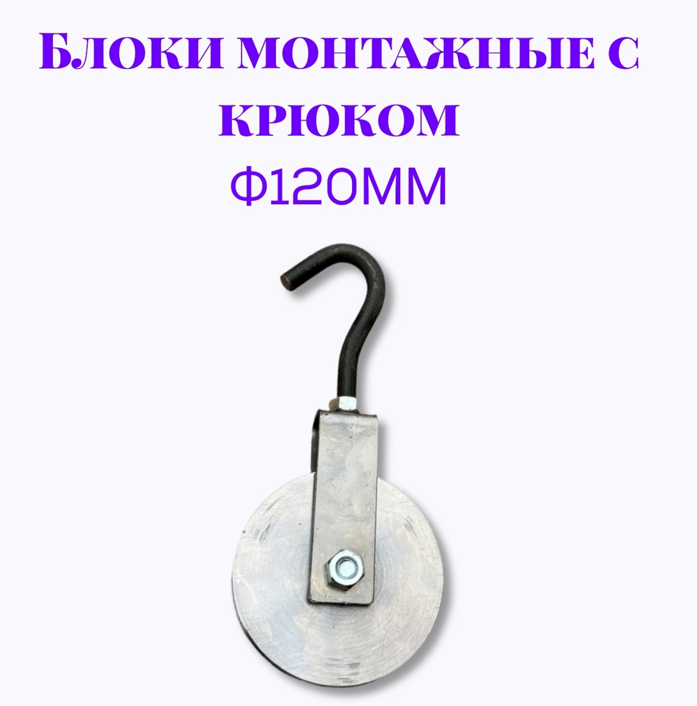 Блок монтажный с крюком ф120мм
