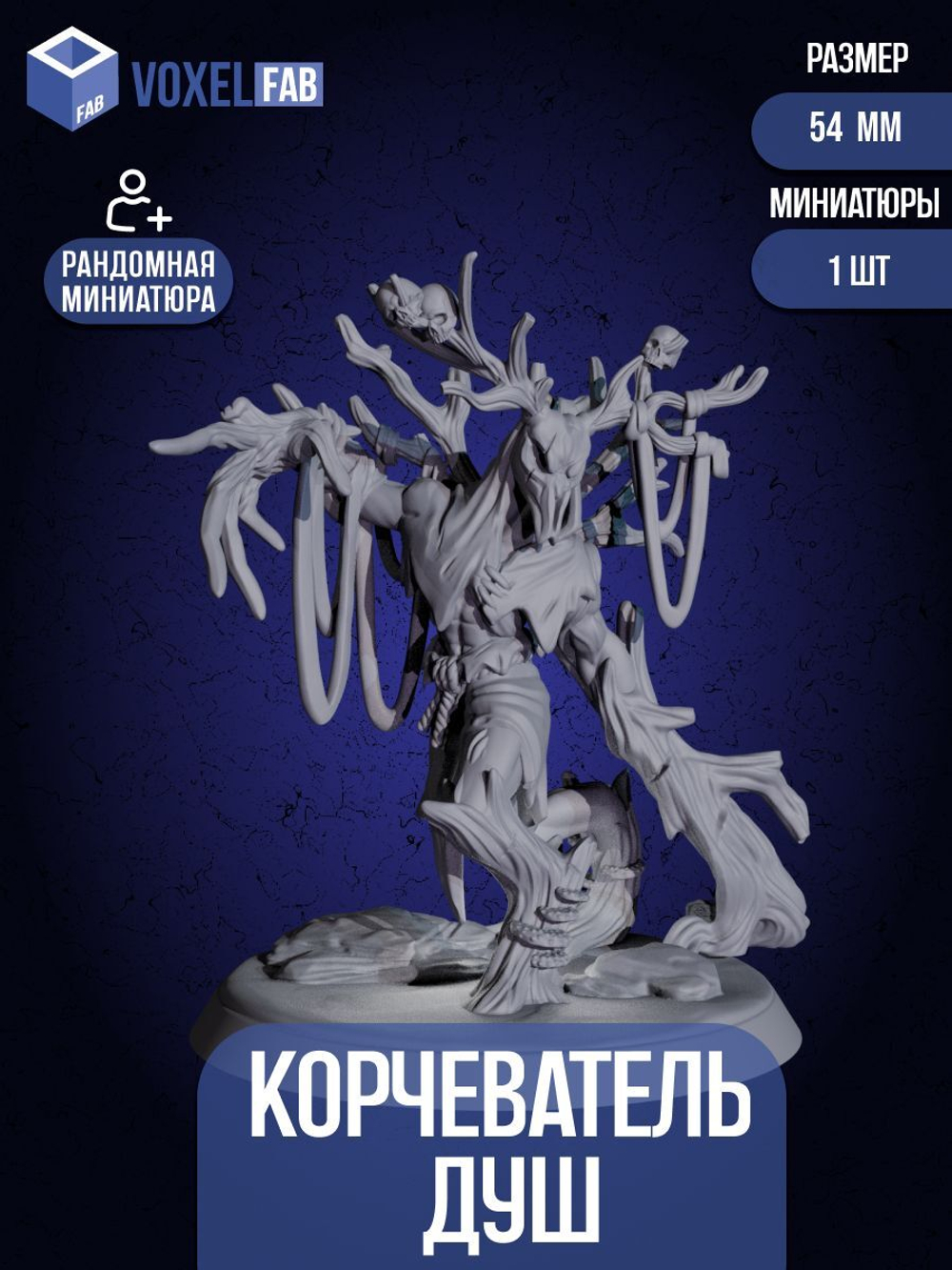 Корчеватель Душ. Фигурка под покрас